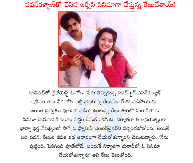 pawan kalyan,renu desai,pawan kalyan with renu desai,power star pawan kalyan,renu desai movie on pawan life,renu desai produce a movie on pawan kalyan,telugu film industry,pavan and renu desai divorcd  pawan kalyan, renu desai, pawan kalyan with renu desai, power star pawan kalyan, renu desai movie on pawan life, renu desai produce a movie on pawan kalyan, telugu film industry, pavan and renu desai divorcd